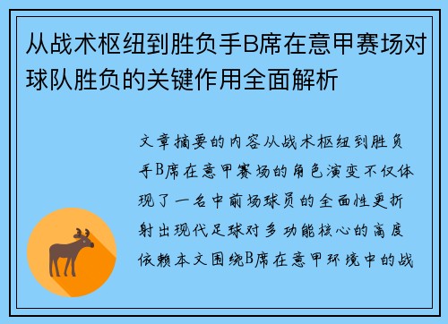 从战术枢纽到胜负手B席在意甲赛场对球队胜负的关键作用全面解析