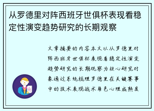 从罗德里对阵西班牙世俱杯表现看稳定性演变趋势研究的长期观察