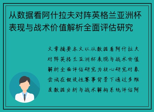从数据看阿什拉夫对阵英格兰亚洲杯表现与战术价值解析全面评估研究