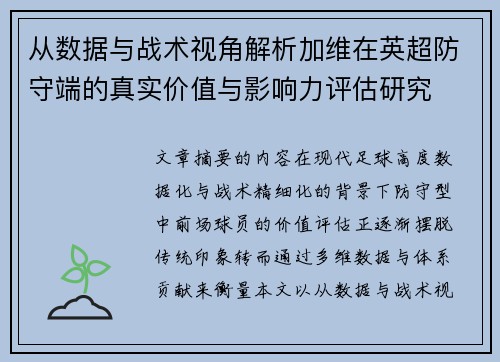 从数据与战术视角解析加维在英超防守端的真实价值与影响力评估研究