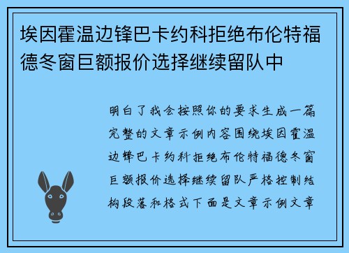 埃因霍温边锋巴卡约科拒绝布伦特福德冬窗巨额报价选择继续留队中