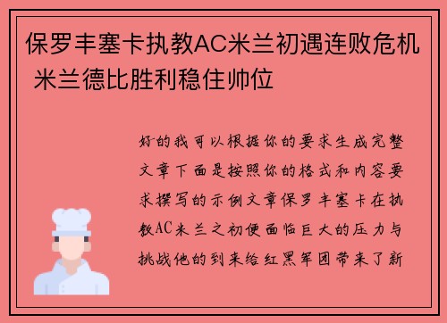 保罗丰塞卡执教AC米兰初遇连败危机 米兰德比胜利稳住帅位