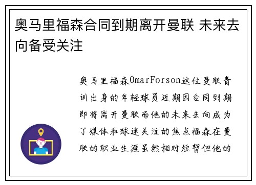 奥马里福森合同到期离开曼联 未来去向备受关注
