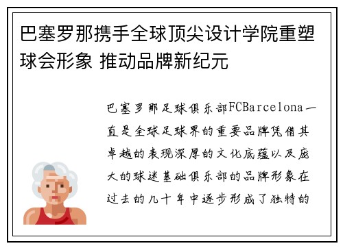 巴塞罗那携手全球顶尖设计学院重塑球会形象 推动品牌新纪元