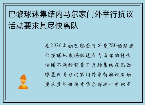 巴黎球迷集结内马尔家门外举行抗议活动要求其尽快离队