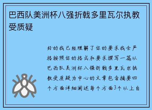 巴西队美洲杯八强折戟多里瓦尔执教受质疑 巴西队美洲杯八强折戟多里瓦尔执教受质疑