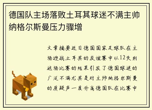 德国队主场落败土耳其球迷不满主帅纳格尔斯曼压力骤增