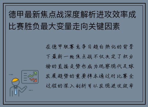 德甲最新焦点战深度解析进攻效率成比赛胜负最大变量走向关键因素