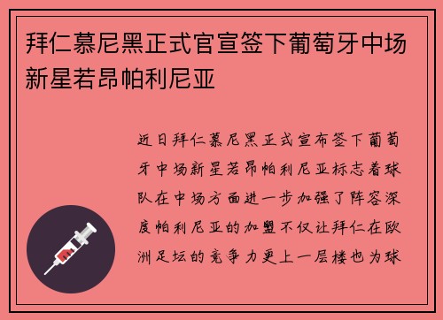 拜仁慕尼黑正式官宣签下葡萄牙中场新星若昂帕利尼亚