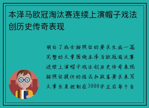 本泽马欧冠淘汰赛连续上演帽子戏法创历史传奇表现