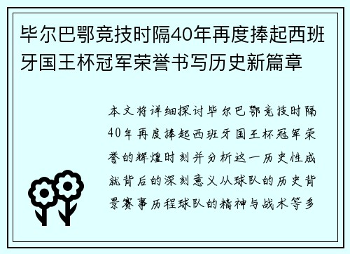 毕尔巴鄂竞技时隔40年再度捧起西班牙国王杯冠军荣誉书写历史新篇章