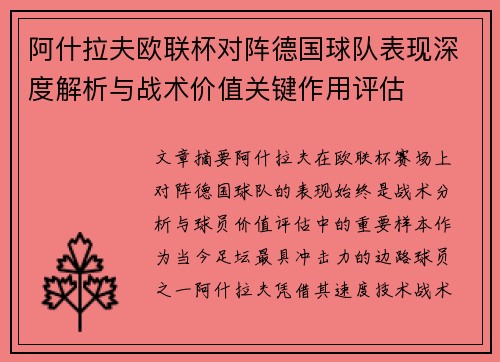 阿什拉夫欧联杯对阵德国球队表现深度解析与战术价值关键作用评估
