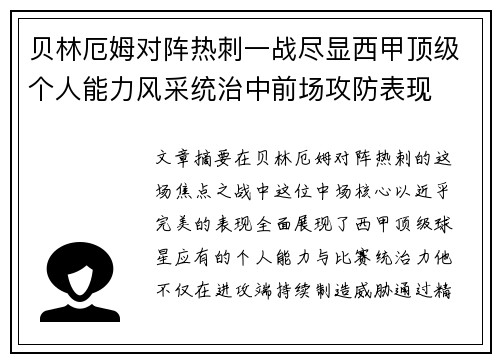 贝林厄姆对阵热刺一战尽显西甲顶级个人能力风采统治中前场攻防表现