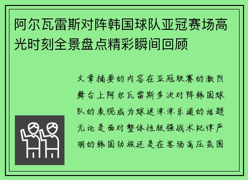 阿尔瓦雷斯对阵韩国球队亚冠赛场高光时刻全景盘点精彩瞬间回顾 阿尔瓦雷斯对阵韩国球队亚冠赛场高光时刻全景盘点精彩瞬间回顾
