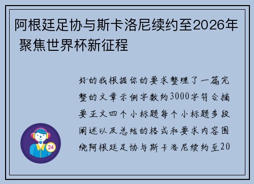 阿根廷足协与斯卡洛尼续约至2026年 聚焦世界杯新征程