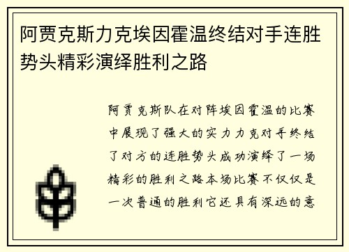 阿贾克斯力克埃因霍温终结对手连胜势头精彩演绎胜利之路
