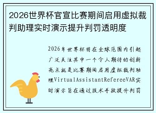 2026世界杯官宣比赛期间启用虚拟裁判助理实时演示提升判罚透明度