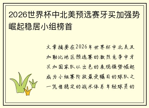 2026世界杯中北美预选赛牙买加强势崛起稳居小组榜首 2026世界杯中北美预选赛牙买加强势崛起稳居小组榜首