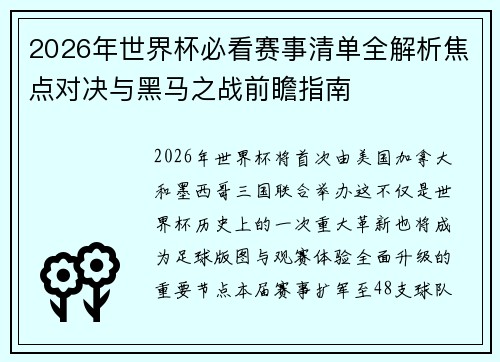 2026年世界杯必看赛事清单全解析焦点对决与黑马之战前瞻指南