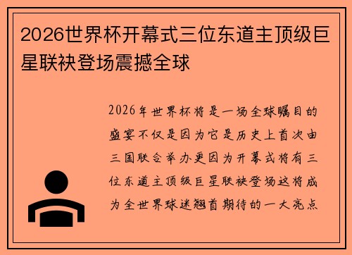 2026世界杯开幕式三位东道主顶级巨星联袂登场震撼全球 2026世界杯开幕式三位东道主顶级巨星联袂登场震撼全球
