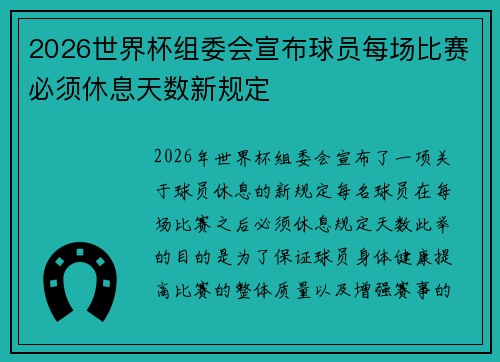 2026世界杯组委会宣布球员每场比赛必须休息天数新规定