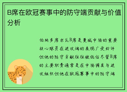 B席在欧冠赛事中的防守端贡献与价值分析