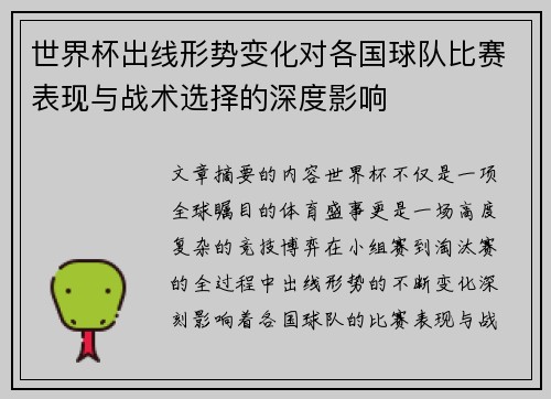 世界杯出线形势变化对各国球队比赛表现与战术选择的深度影响