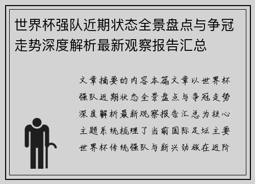 世界杯强队近期状态全景盘点与争冠走势深度解析最新观察报告汇总