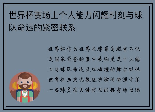 世界杯赛场上个人能力闪耀时刻与球队命运的紧密联系