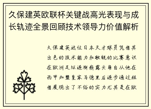 久保建英欧联杯关键战高光表现与成长轨迹全景回顾技术领导力价值解析