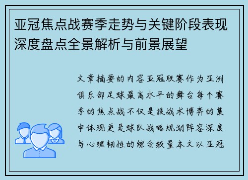 亚冠焦点战赛季走势与关键阶段表现深度盘点全景解析与前景展望