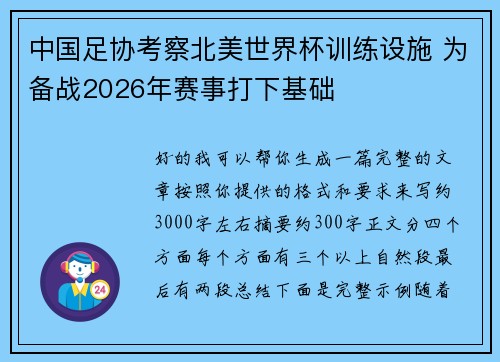 中国足协考察北美世界杯训练设施 为备战2026年赛事打下基础 中国足协考察北美世界杯训练设施 为备战2026年赛事打下基础