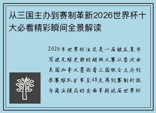 从三国主办到赛制革新2026世界杯十大必看精彩瞬间全景解读