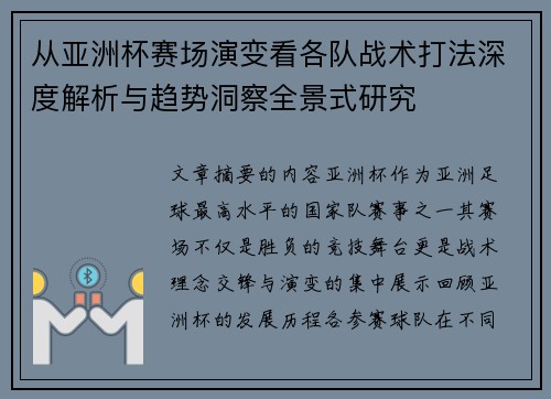 从亚洲杯赛场演变看各队战术打法深度解析与趋势洞察全景式研究