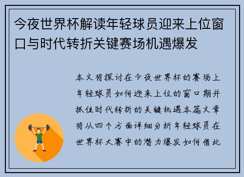 今夜世界杯解读年轻球员迎来上位窗口与时代转折关键赛场机遇爆发