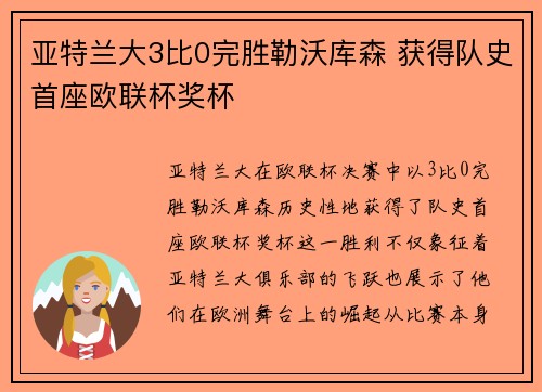 亚特兰大3比0完胜勒沃库森 获得队史首座欧联杯奖杯 亚特兰大3比0完胜勒沃库森 获得队史首座欧联杯奖杯
