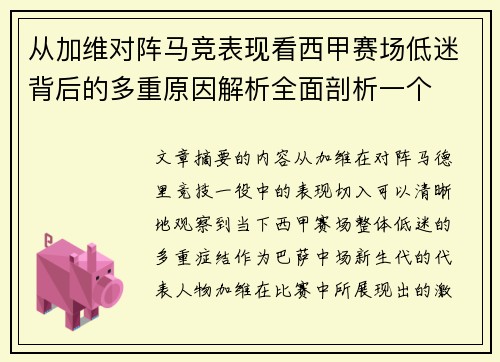从加维对阵马竞表现看西甲赛场低迷背后的多重原因解析全面剖析一个