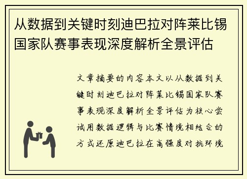 从数据到关键时刻迪巴拉对阵莱比锡国家队赛事表现深度解析全景评估