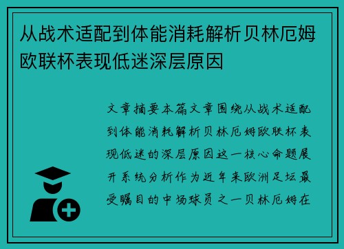 从战术适配到体能消耗解析贝林厄姆欧联杯表现低迷深层原因