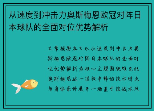 从速度到冲击力奥斯梅恩欧冠对阵日本球队的全面对位优势解析