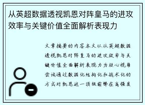 从英超数据透视凯恩对阵皇马的进攻效率与关键价值全面解析表现力