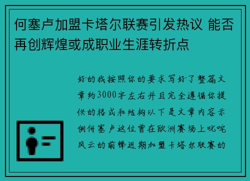 何塞卢加盟卡塔尔联赛引发热议 能否再创辉煌或成职业生涯转折点