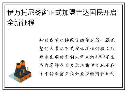 伊万托尼冬窗正式加盟吉达国民开启全新征程