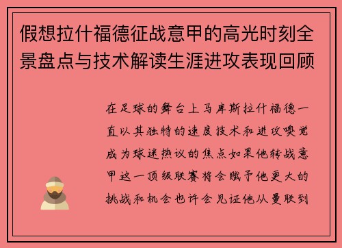 假想拉什福德征战意甲的高光时刻全景盘点与技术解读生涯进攻表现回顾
