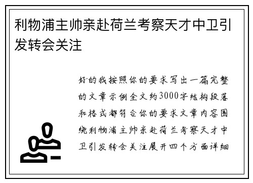 利物浦主帅亲赴荷兰考察天才中卫引发转会关注