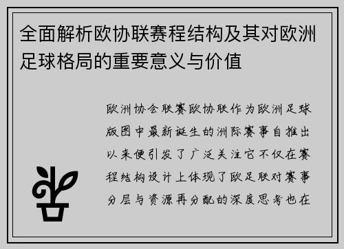 全面解析欧协联赛程结构及其对欧洲足球格局的重要意义与价值