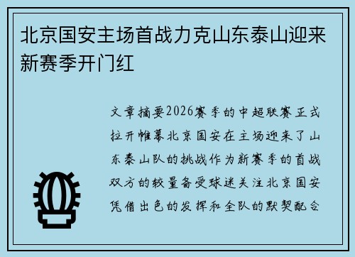 北京国安主场首战力克山东泰山迎来新赛季开门红