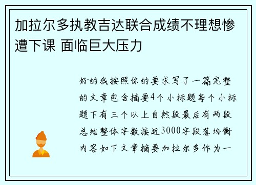 加拉尔多执教吉达联合成绩不理想惨遭下课 面临巨大压力 加拉尔多执教吉达联合成绩不理想惨遭下课 面临巨大压力