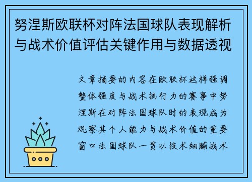 努涅斯欧联杯对阵法国球队表现解析与战术价值评估关键作用与数据透视