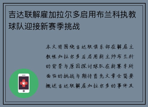 吉达联解雇加拉尔多启用布兰科执教球队迎接新赛季挑战 吉达联解雇加拉尔多启用布兰科执教球队迎接新赛季挑战